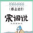 宋詞說——蔡志忠典藏國學漫畫