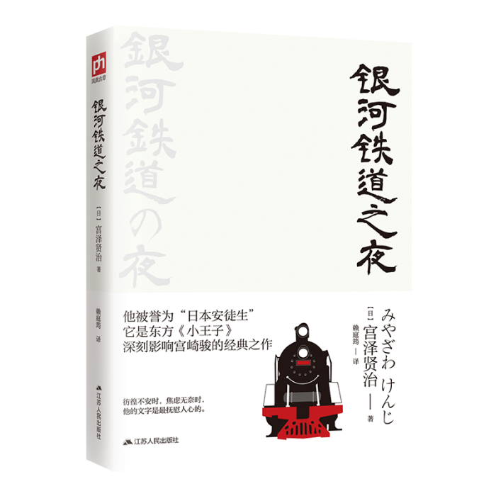 《銀河鐵道之夜》(2018年江蘇人民出版社出版的圖書)