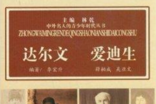 中外名人的青少年時代叢書：達爾文愛迪生