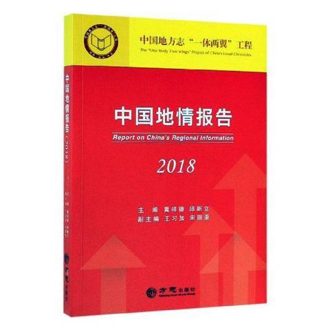 中國地情報告2018