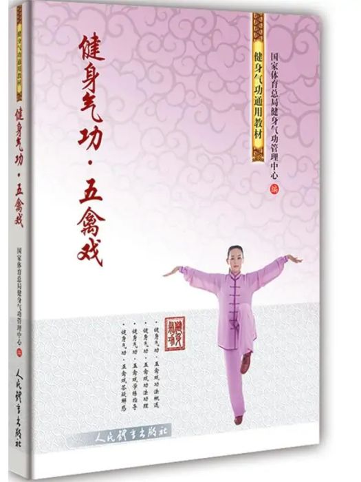 健身氣功五禽戲(2019年人民體育出版社出版的圖書)