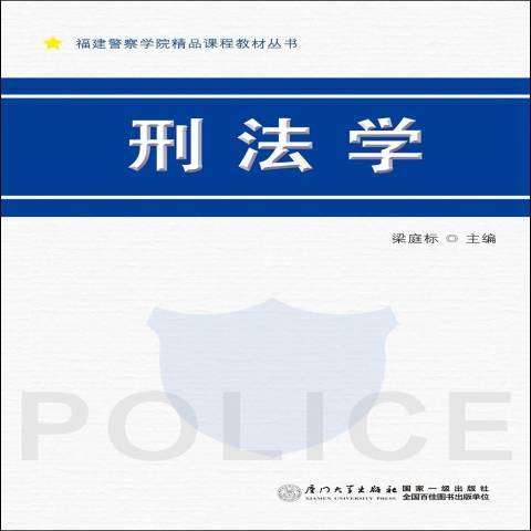 刑法學(2015年廈門大學出版社出版的圖書)