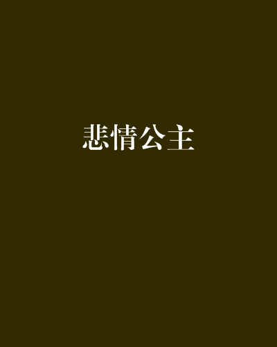 悲情公主