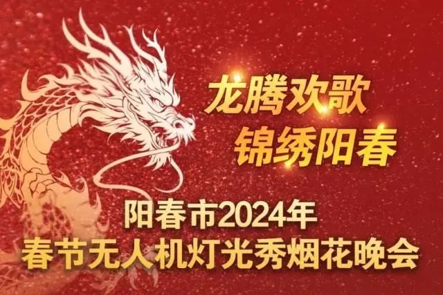 陽春市2024年春節無人機燈光秀煙花晚會