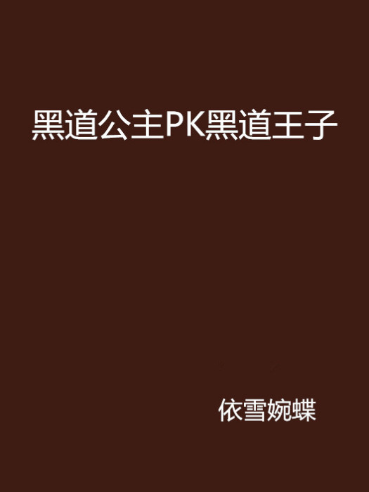 黑道公主PK黑道王子