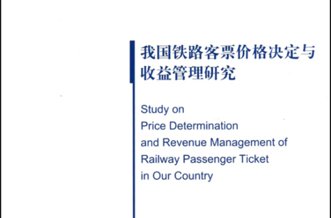 我國鐵路客票價格決定與收益管理研究