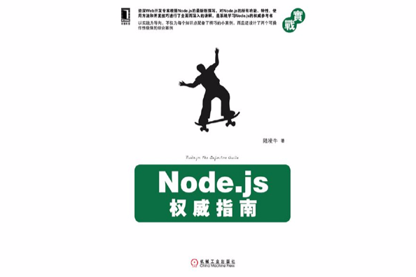 Node · js權威指南