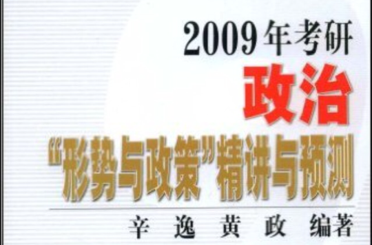 2009年考研政治形勢與政策精講與預測