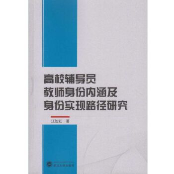 高校輔導員教師身份內涵及身份實現路徑研究