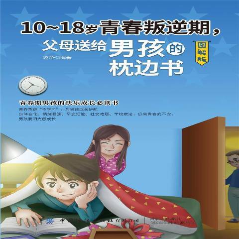 10-18歲青春叛逆期，父母送給男孩的枕邊書