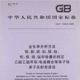 中華人民共和國國家標準：金化學分析方法
