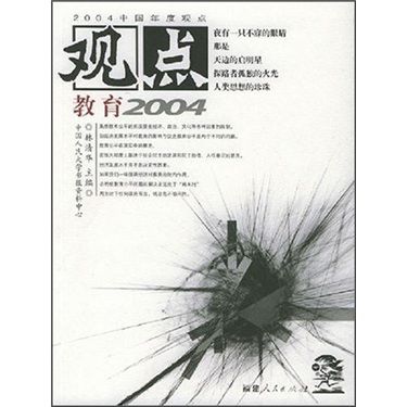 觀點：教育2004