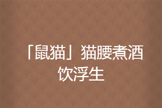 「鼠貓」貓腰煮酒飲浮生