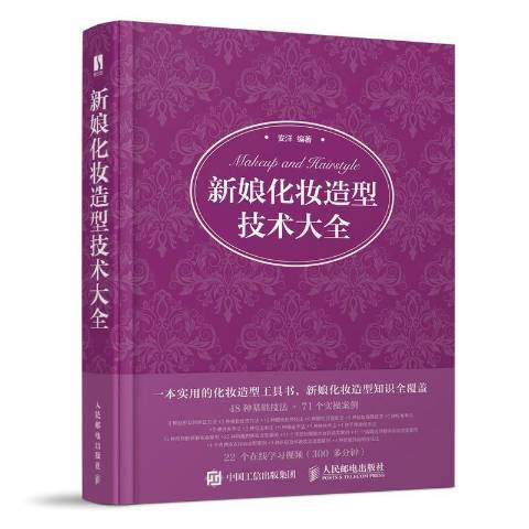 新娘化妝造型技術大全