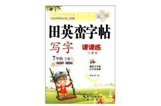 田英巒字帖·寫字·課課練：7年級