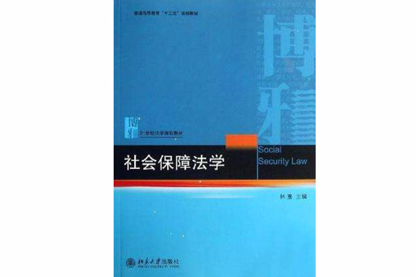 社會保障法學(余衛明著圖書)