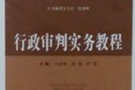 全國預備法官培訓系列教材：刑事審判實務教