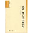 經濟、財產犯罪案例精選