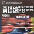 桑塔納世紀新秀/99新秀/LX轎車維修手冊