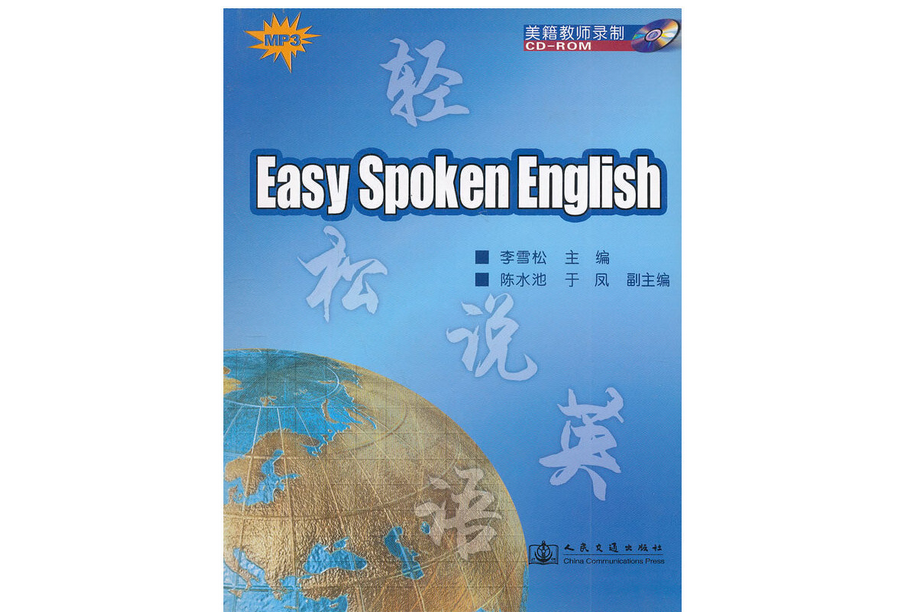 輕鬆說英語(2008年人民交通出版社出版的圖書)