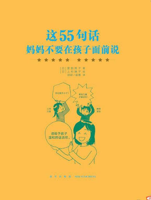 這55句話，媽媽不要在孩子面前說