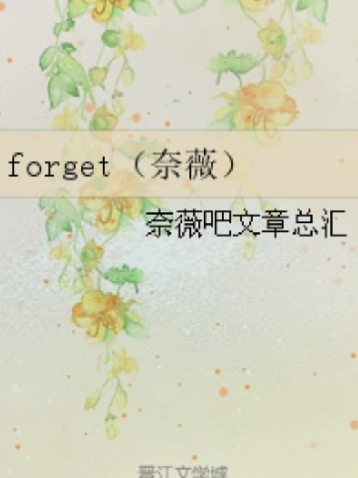 forget（奈薇）