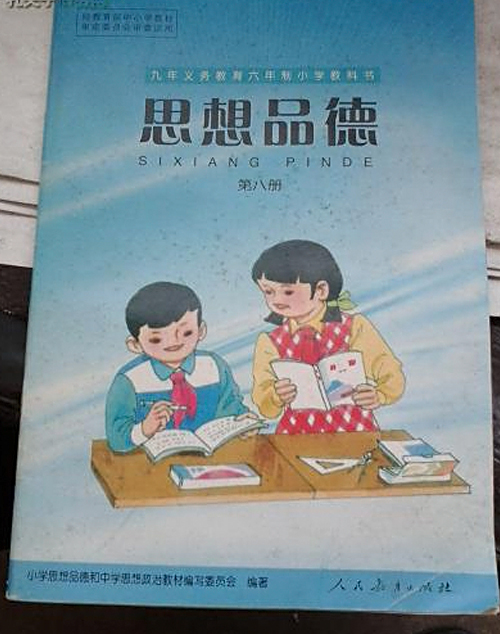 九年義務教育六年制國小教科書思想品德第八冊