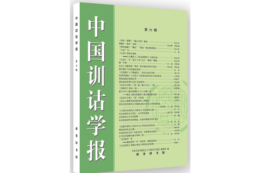 中國訓詁學報（第六輯）(2022年商務印書館出版的圖書)