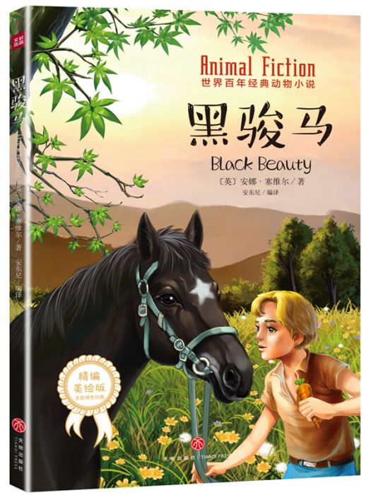 世界百年經典動物小說·黑駿馬