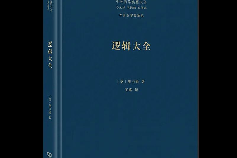 邏輯大全(商務印書館出版的圖書)