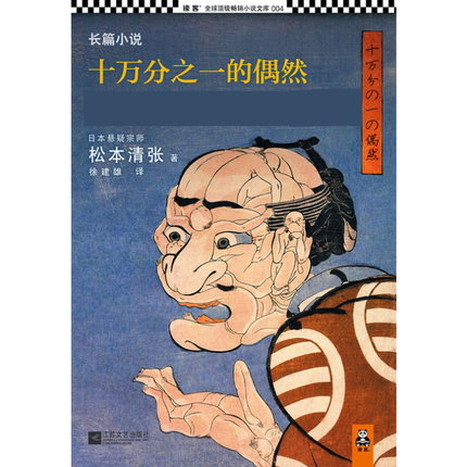 十萬分之一的偶然(日本作家松本清張創作的長篇小說)