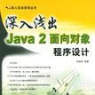 深入淺出Java 2面向對象程式設計