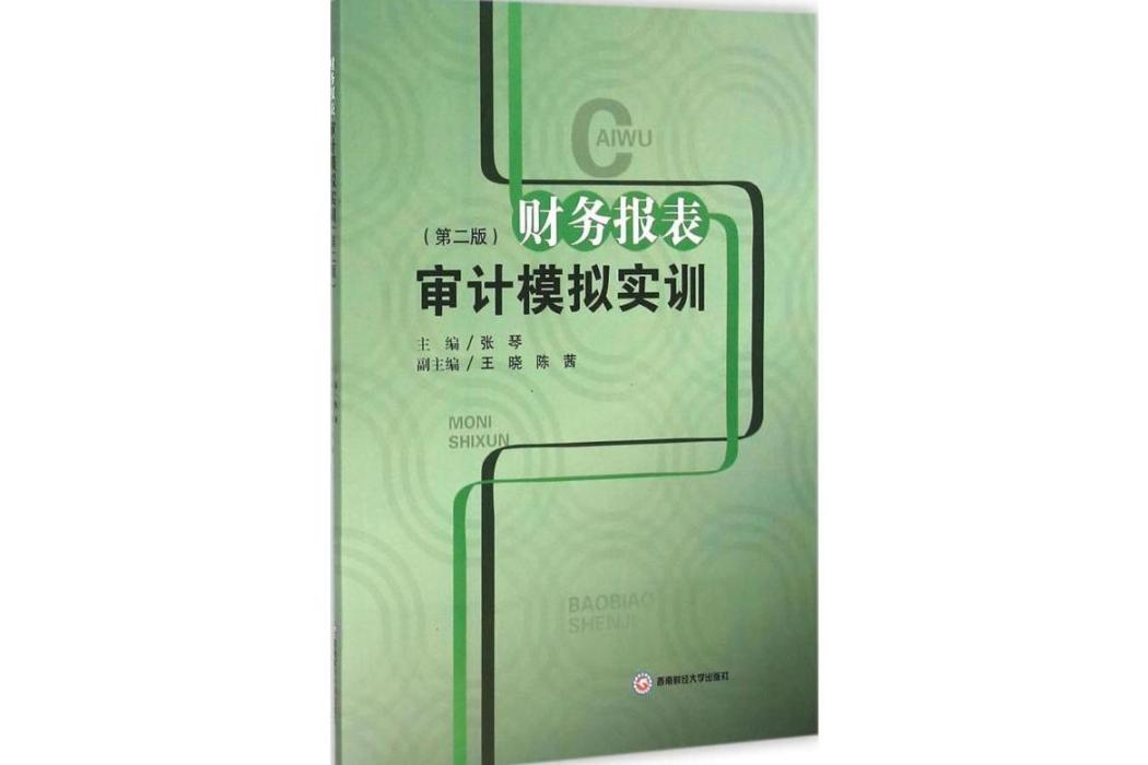 財務報表審計模擬實訓(2015年西南財經大學出版社出版的圖書)