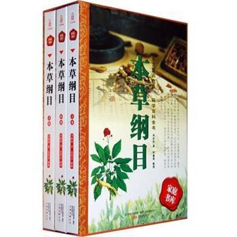 本草綱目(2009年萬卷出版公司出版的圖書)