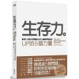 生存力-彼得。杜拉克帶顀五位大師與你探索UP的5個力量