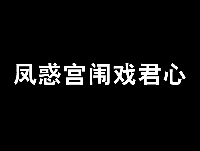 鳳惑宮闈戲君心