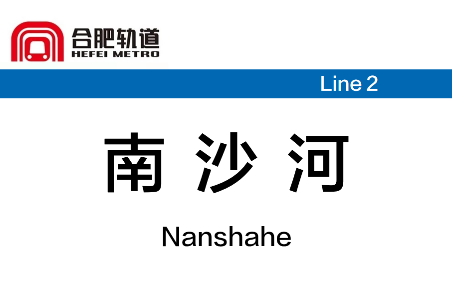 南沙河站(中國安徽省合肥市境內捷運車站)