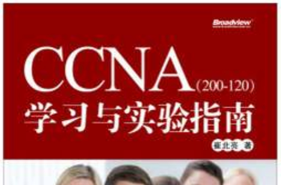 CCNA學習與實驗指南