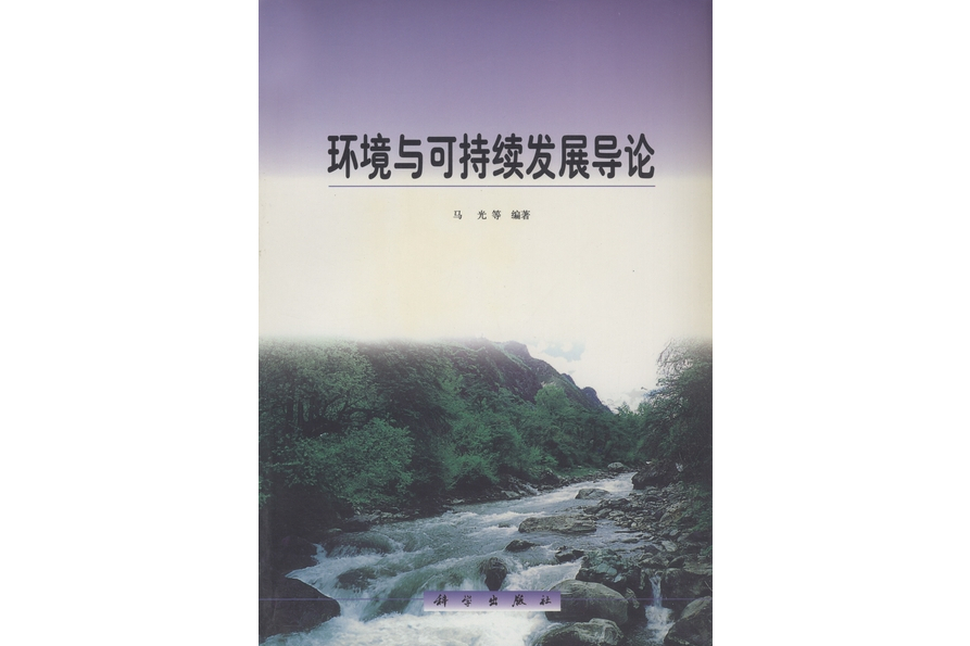 環境與可持續發展導論(2000年科學出版社出版的圖書)