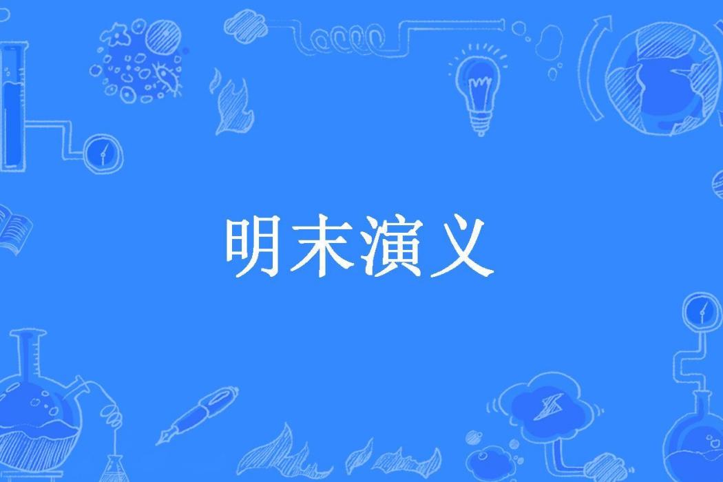 明末演義(秋旻胡圖圖所著小說)