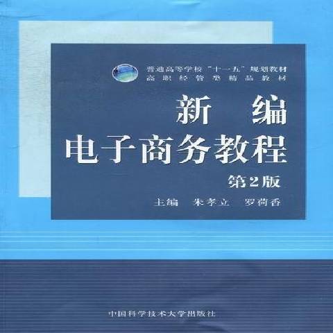 新編電子商務教程(2012年中國科學技術大學出版社出版的圖書)