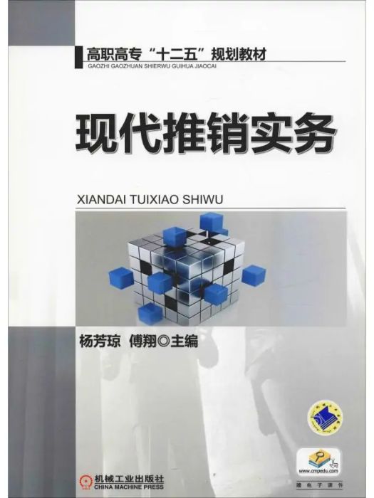 現代推銷實務(2017年機械工業出版社出版的圖書)