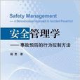 安全管理學：事故預防的行為控制方法