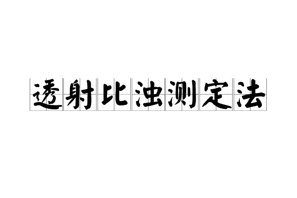 透射比濁測定法