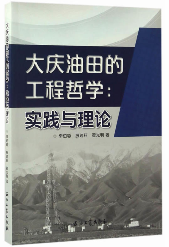 大慶油田的工程哲學：實踐與理論