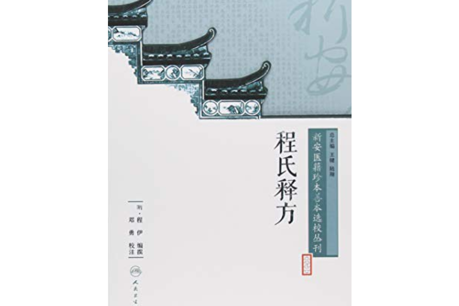 新安醫籍珍本善本選校叢刊——程氏釋方