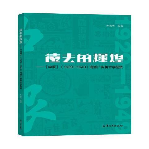 遠去的輝煌—申報1929-1949海派廣告美術字圖集