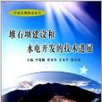 堆石壩建設和水電開發的技術進展