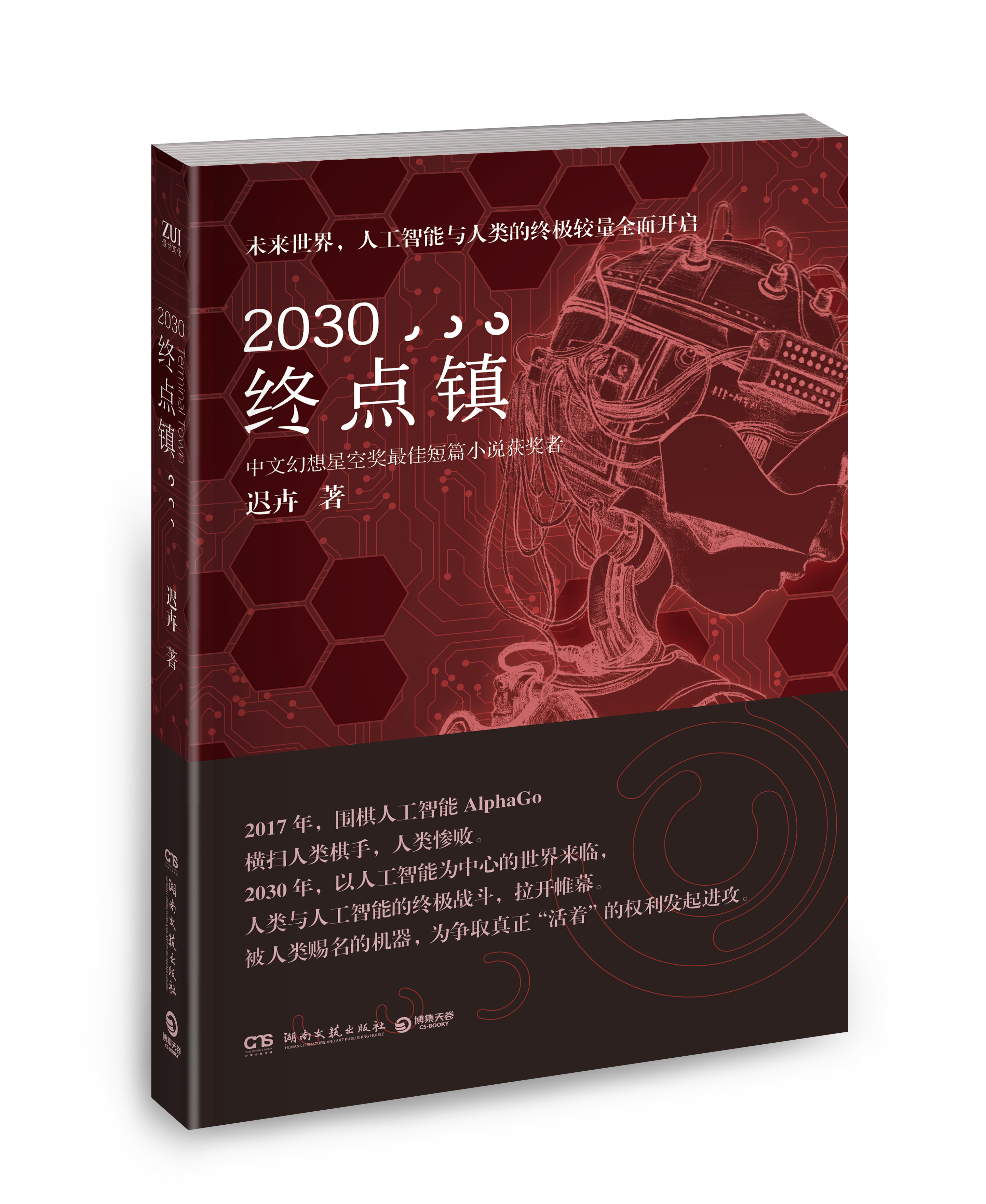 2030·終點鎮