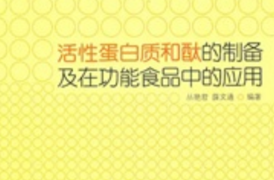 活性蛋白質和肽的製備及在功能食品中的套用